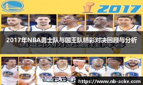 2017年NBA勇士队与国王队精彩对决回顾与分析