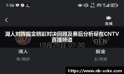 湖人对阵掘金精彩对决回顾及赛后分析尽在CNTV直播频道