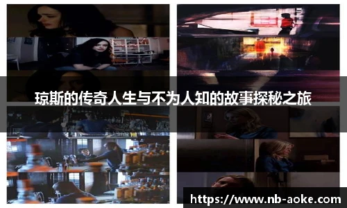 琼斯的传奇人生与不为人知的故事探秘之旅