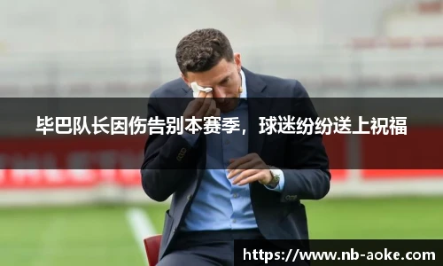 毕巴队长因伤告别本赛季，球迷纷纷送上祝福