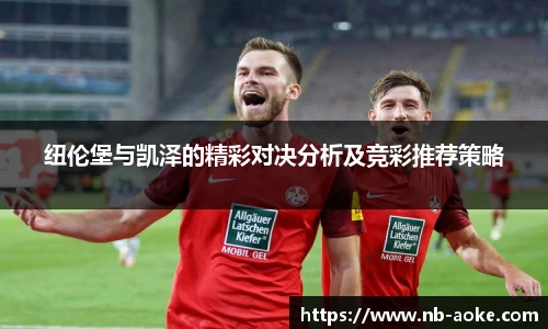纽伦堡与凯泽的精彩对决分析及竞彩推荐策略