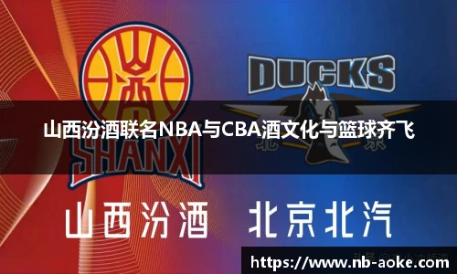 山西汾酒联名NBA与CBA酒文化与篮球齐飞