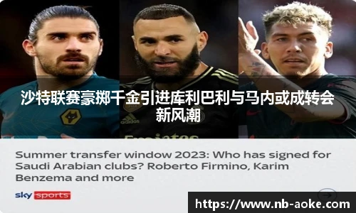 沙特联赛豪掷千金引进库利巴利与马内或成转会新风潮