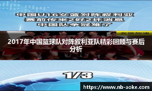 2017年中国篮球队对阵叙利亚队精彩回顾与赛后分析