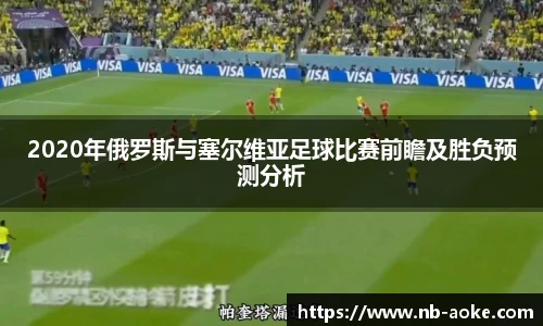 2020年俄罗斯与塞尔维亚足球比赛前瞻及胜负预测分析