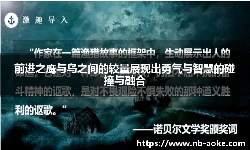 前进之鹰与乌之间的较量展现出勇气与智慧的碰撞与融合