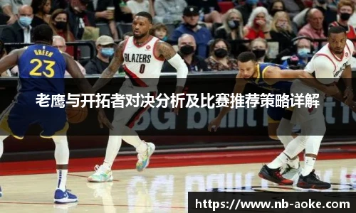 老鹰与开拓者对决分析及比赛推荐策略详解