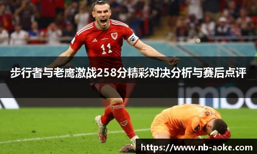 步行者与老鹰激战258分精彩对决分析与赛后点评