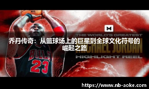 乔丹传奇：从篮球场上的巨星到全球文化符号的崛起之路